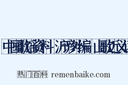 中国歌谣资料·沪谚外编·山歌近义词是什么意思的图片